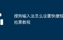 搜狗输入法怎么设置快捷短语抢票教程