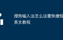 搜狗输入法怎么设置快捷短语英文教程