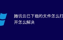 腾讯云已下载的文件怎么打不开怎么解决