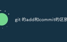 git 的add和commit的区别