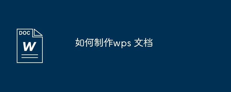 如何制作wps 文档