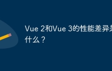 Vue 2和Vue 3的性能差异是什么？