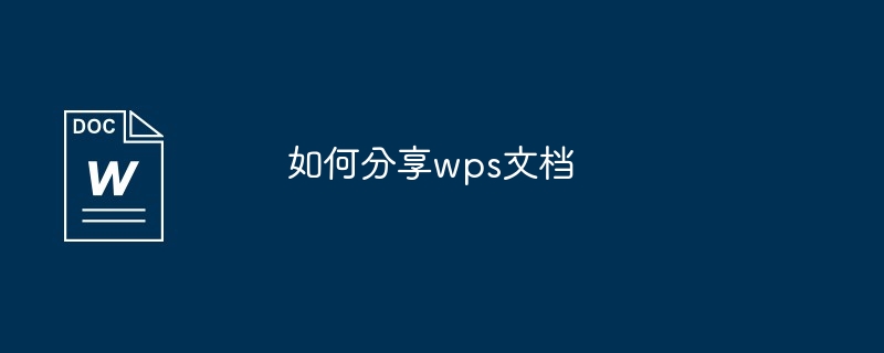如何分享wps文档