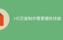 H5页面制作需要哪些技能