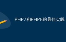 PHP7和PHP8的最佳实践