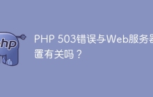 PHP 503错误与Web服务器配置有关吗？