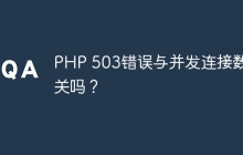 PHP 503错误与并发连接数有关吗？