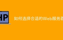 如何选择合适的Web服务器？