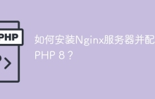 如何安装Nginx服务器并配置PHP 8？