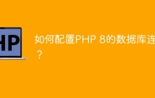 如何配置PHP 8的数据库连接？