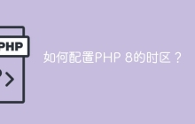 如何配置PHP 8的时区？