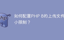如何配置PHP 8的上传文件大小限制？