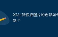 XML转换成图片的色彩如何控制？