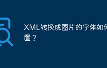 XML转换成图片的字体如何设置？