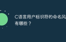 C语言用户标识符的命名风格有哪些？