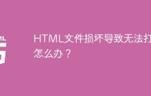 HTML文件损坏导致无法打开怎么办?