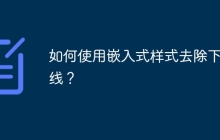 如何使用嵌入式样式去除下划线？