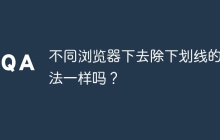 不同浏览器下去除下划线的方法一样吗？