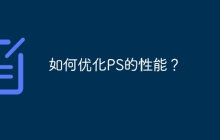 如何优化PS的性能？