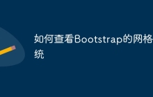 如何查看Bootstrap的网格系统