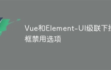 Vue和Element-UI级联下拉框禁用选项