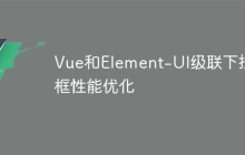 Vue和Element-UI级联下拉框性能优化