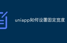 uniapp如何设置固定宽度