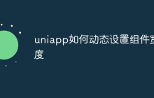 uniapp如何动态设置组件宽度