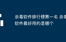 杀毒软件排行榜第一名 杀毒软件最好用的是哪个