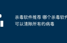 杀毒软件推荐 哪个杀毒软件可以清除所有的病毒