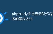 phpstudy无法启动MySQL服务的解决方法