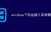 window下的运维工具有哪些