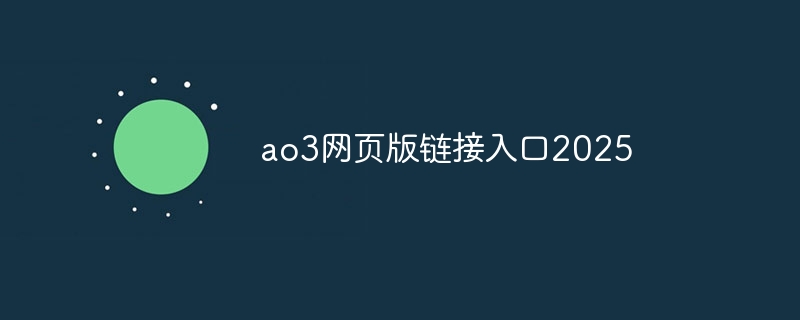 ao3網頁版鏈接登錄入口2025 - 小浪云數據