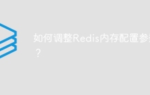如何调整Redis内存配置参数？