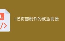 H5页面制作的就业前景