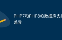PHP7和PHP8的数据库支持差异