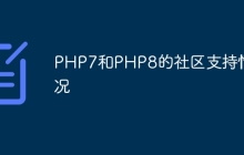 PHP7和PHP8的社区支持情况