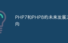 PHP7和PHP8的未来发展方向