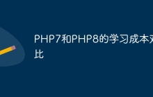 PHP7和PHP8的学习成本对比