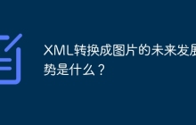 XML转换成图片的未来发展趋势是什么？