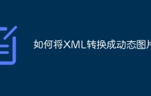 如何将XML转换成动态图片？