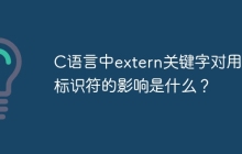 C语言中extern关键字对用户标识符的影响是什么？