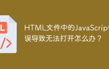 HTML文件中的JavaScript错误导致无法打开怎么办？