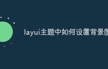 layui主题中如何设置背景图