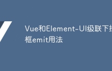 Vue和Element-UI级联下拉框emit用法