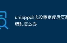 uniapp动态设置宽度后页面错乱怎么办