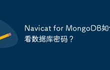Navicat for MongoDB如何查看数据库密码？