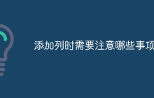 添加列时需要注意哪些事项？