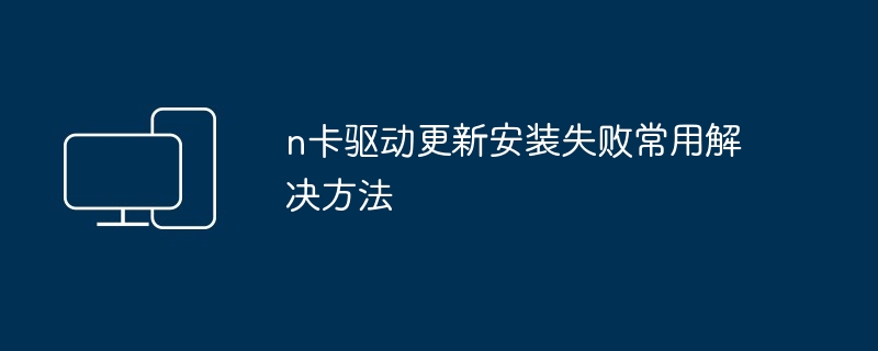 n卡驱动更新安装失败常用解决方法