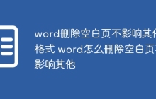 word删除空白页不影响其他格式 word怎么删除空白页不影响其他